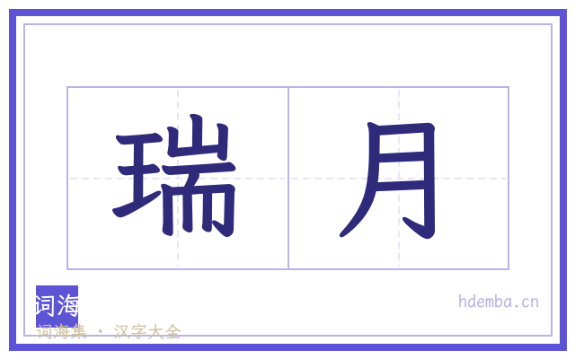 瑞月的书法字