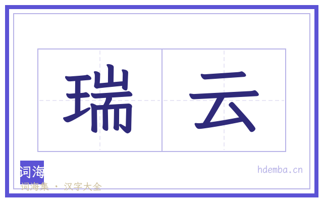 瑞云的书法字