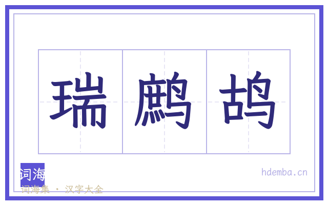 瑞鹧鸪的书法字