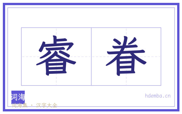 睿眷的书法字