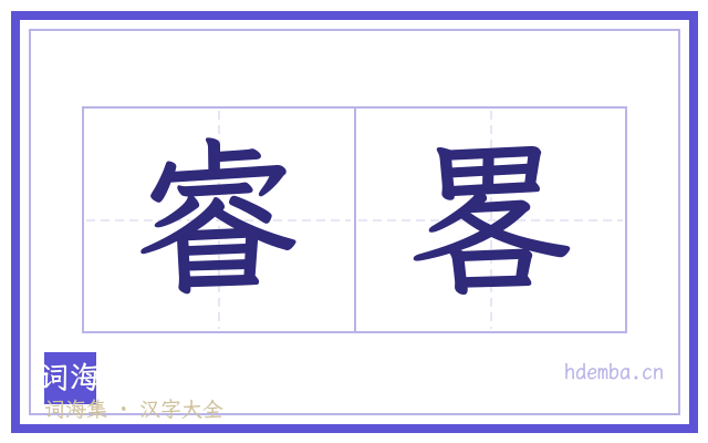 睿畧的书法字