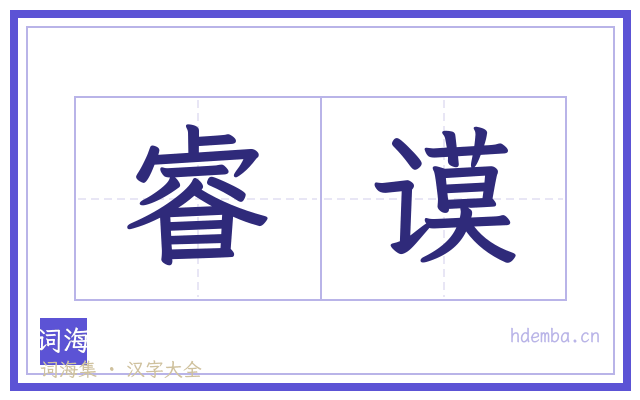 睿谟的书法字