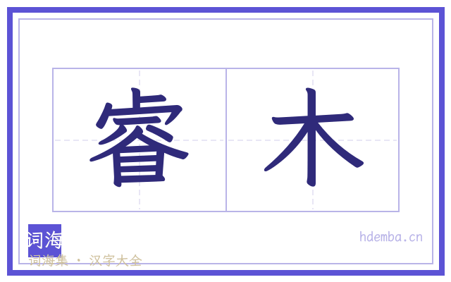 睿木的书法字