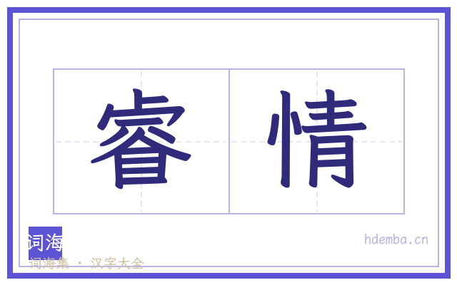 睿情的书法字