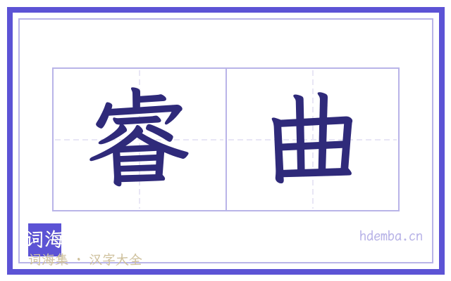 睿曲的书法字