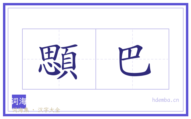 顋巴的书法字