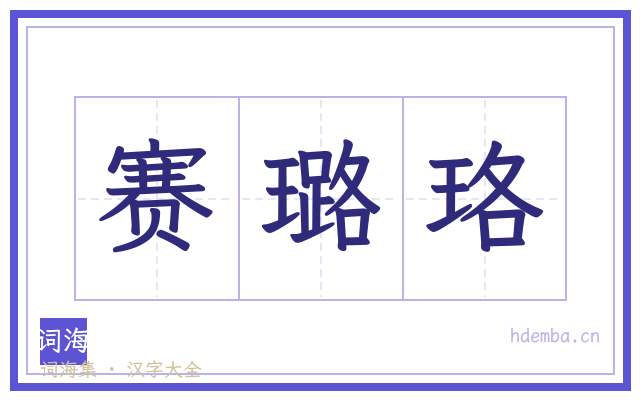 赛璐珞的书法字