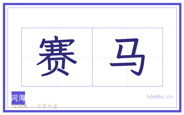 赛马的书法字