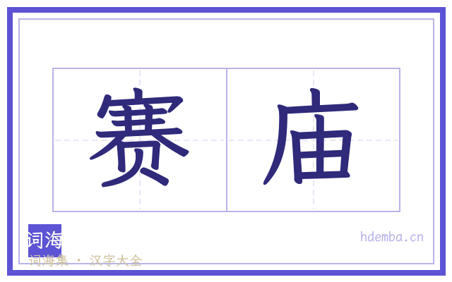 赛庙的书法字