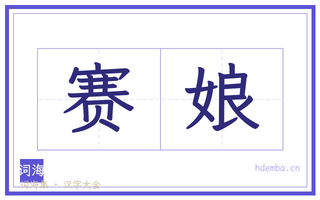 赛娘的书法字