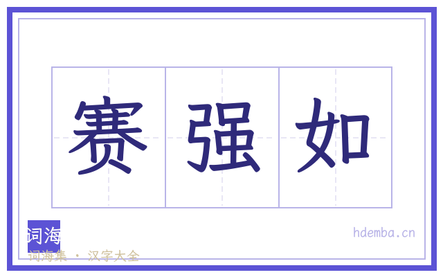 赛强如的书法字