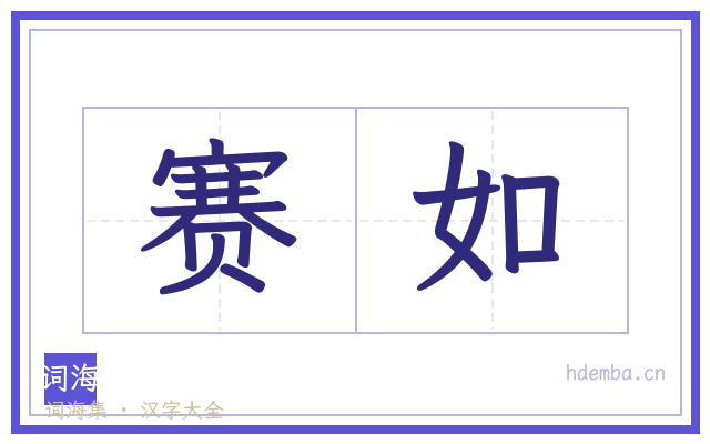 赛如的书法字
