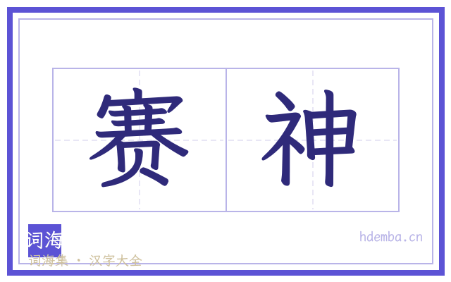 赛神的书法字