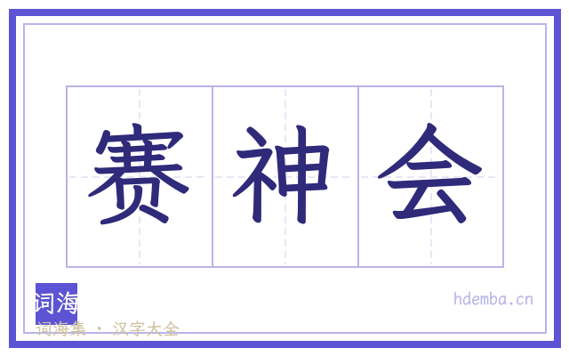 赛神会的书法字