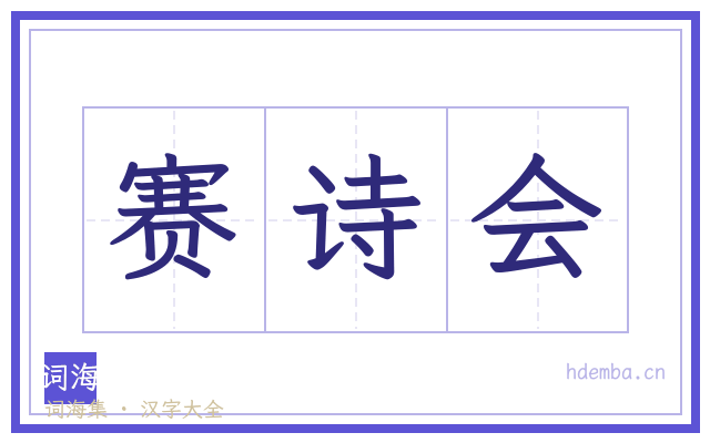 赛诗会的书法字