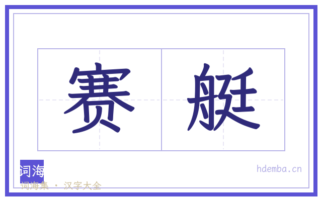 赛艇的书法字