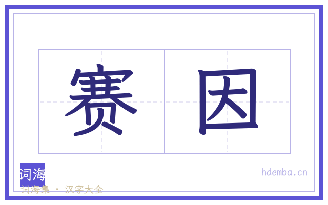赛因的书法字