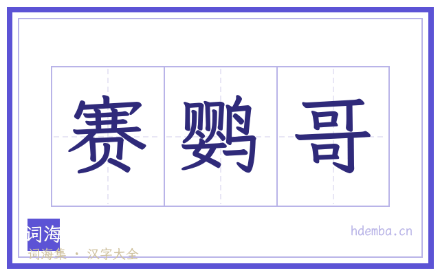 赛鹦哥的书法字