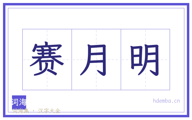 赛月明的书法字