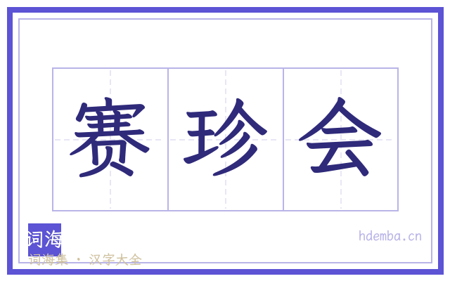 赛珍会的书法字