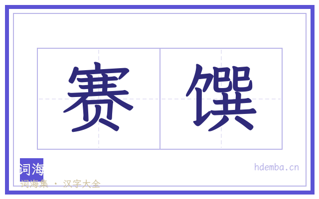 赛馔的书法字