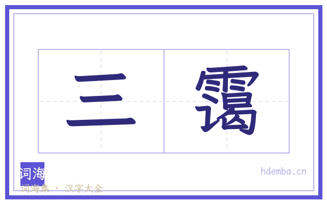 三霭的书法字
