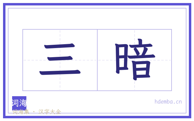 三暗的书法字