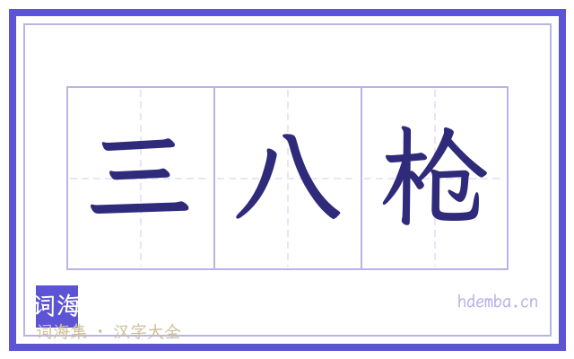 三八枪的书法字