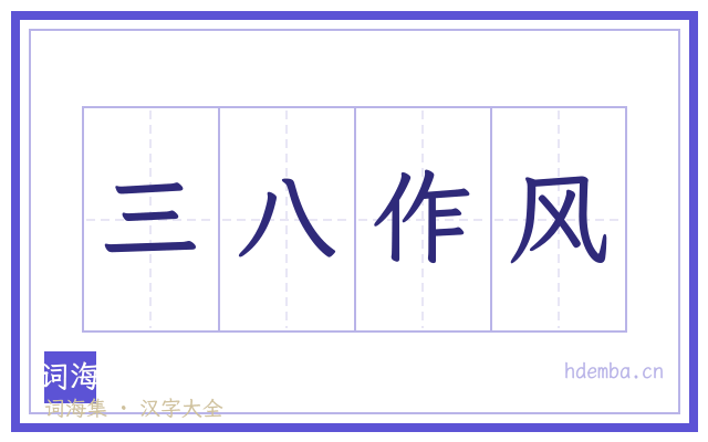 三八作风的书法字