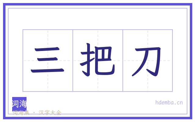三把刀的书法字