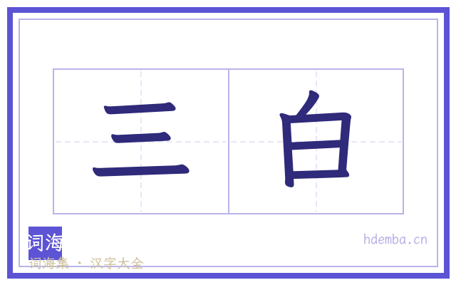 三白的书法字