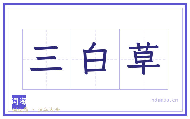 三白草的书法字