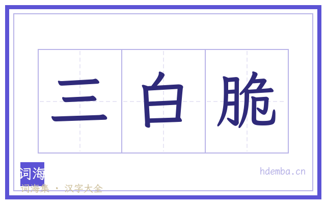 三白脆的书法字