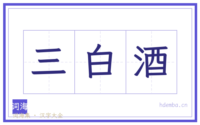 三白酒的书法字