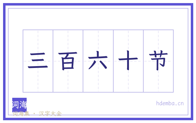 三百六十节的书法字