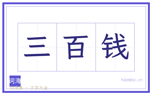 三百钱的书法字