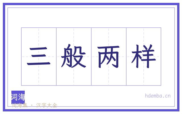 三般两样的书法字