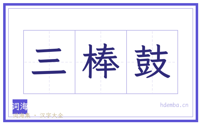 三棒鼓的书法字