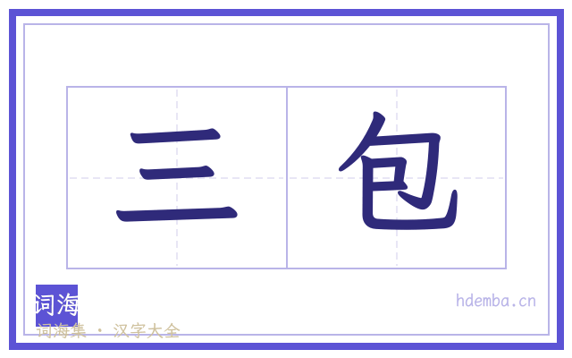 三包的书法字