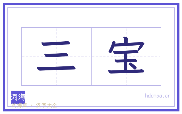 三宝的书法字