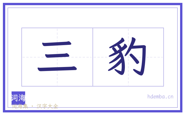 三豹的书法字