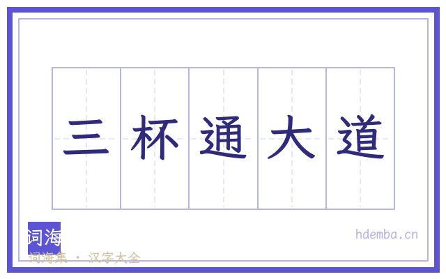 三杯通大道的书法字