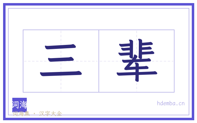 三辈的书法字