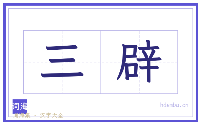 三辟的书法字