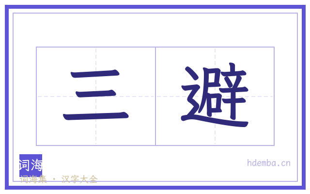 三避的书法字