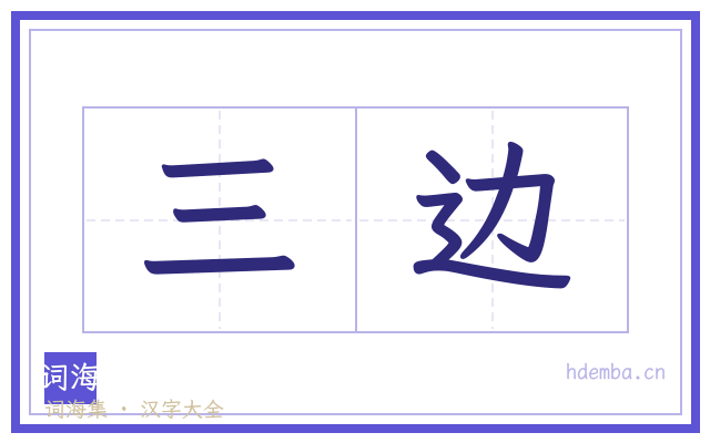 三边的书法字