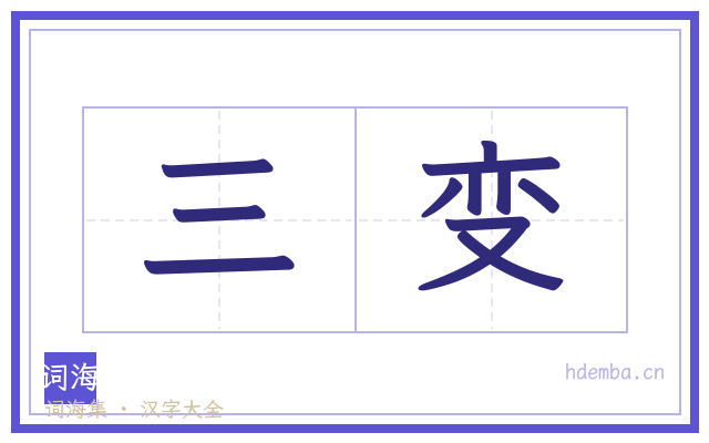 三变的书法字