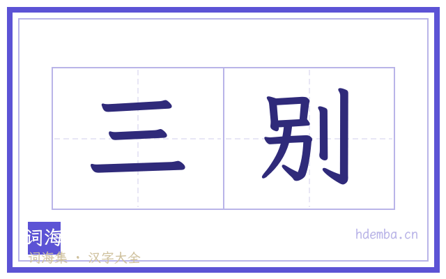 三别的书法字