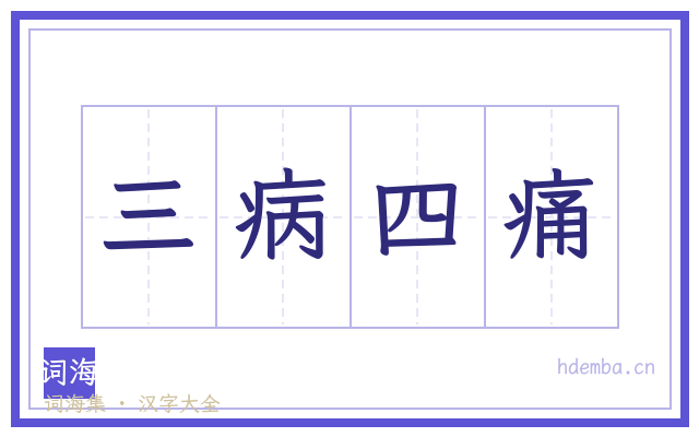三病四痛的书法字