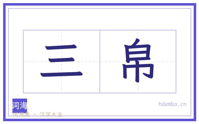 三帛的书法字